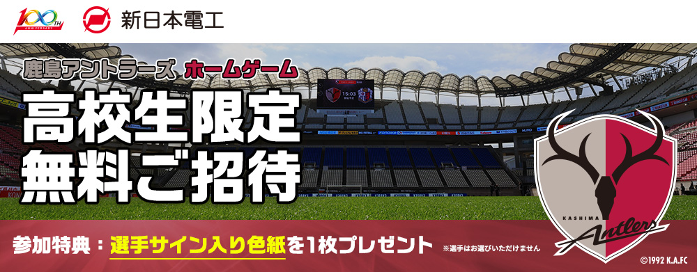  鹿島アントラーズ観戦応募フォーム | 新日本電工